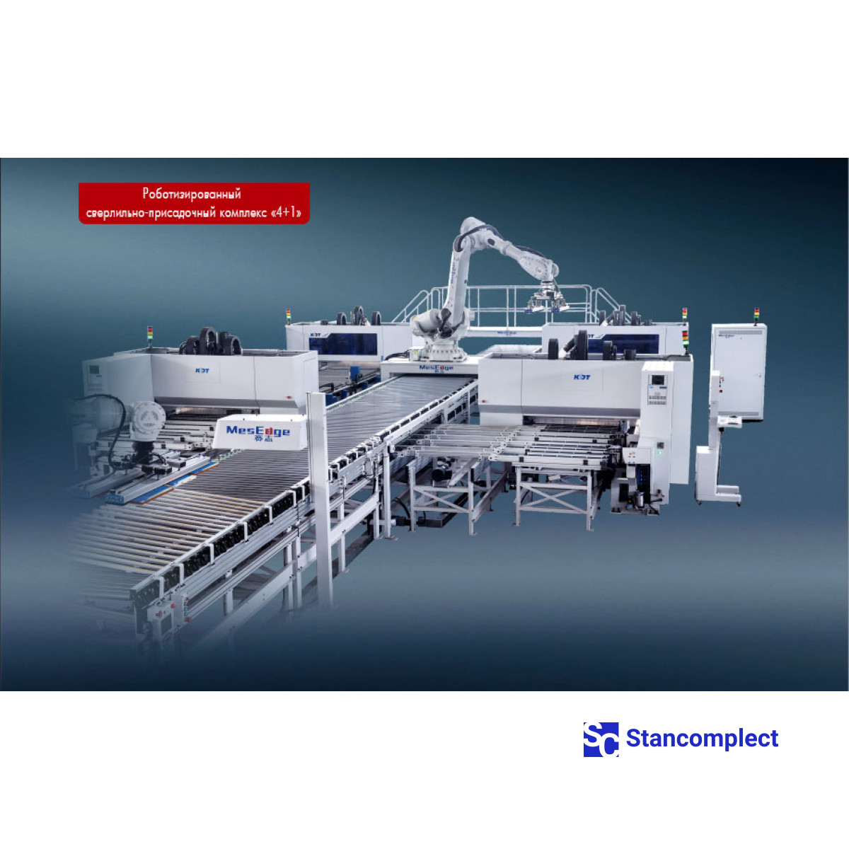 Robotic drilling complex "4+1" based on CNC drilling machines KD-612KHSA